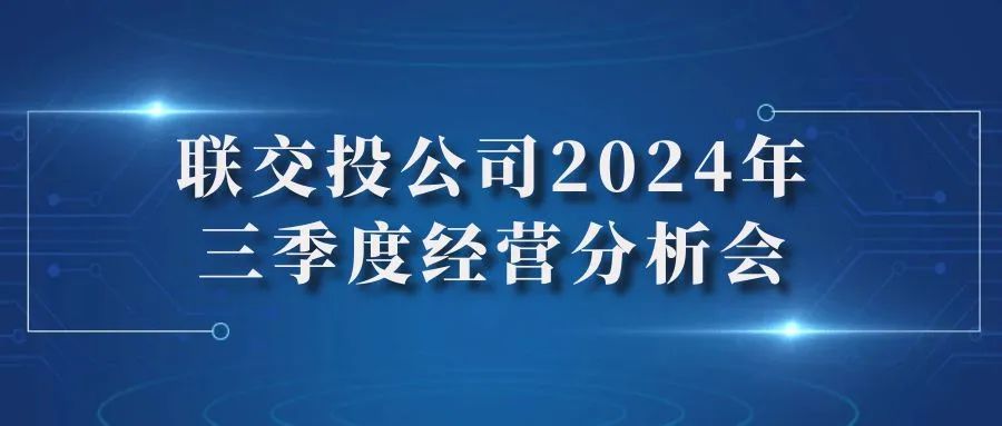 聯(lián)交投公司召開三季度生產(chǎn)經(jīng)營會